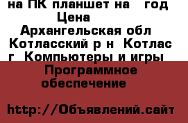 Microsoft Office  на ПК/планшет на 1 год › Цена ­ 500 - Архангельская обл., Котласский р-н, Котлас г. Компьютеры и игры » Программное обеспечение   